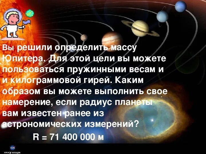 Определите массу юпитера. Как определить массу юпитера. связь астрономии с физикой. масса юпитера в физике. масса юпитера по физике.