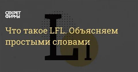 Lfl что это такое в торговле