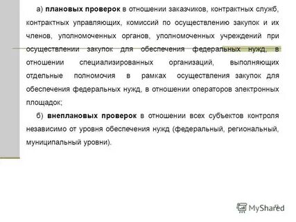 Плановая проверка в сфере закупок