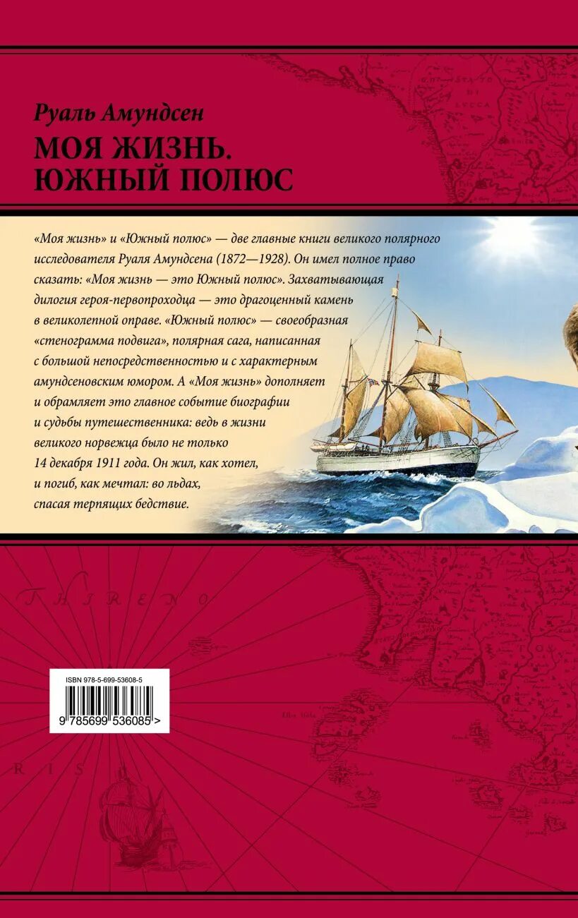 Амундсен моя жизнь южный полюс. Южный полюс книги. Южный полюс книги. Амундсен моя жизнь южный полюс. Книга руаль амундсен.
