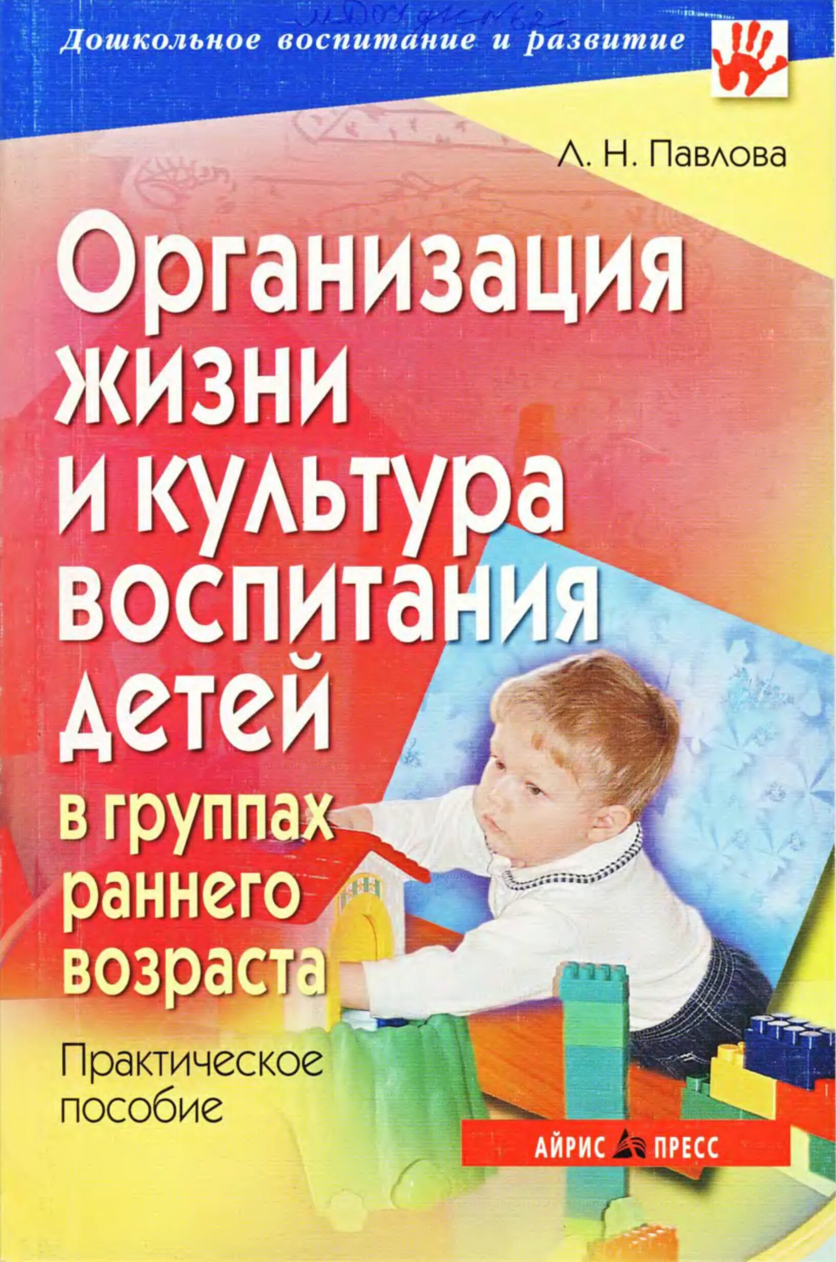 Дошкольное воспитание книги. Организации жизни детей раннего возраста».. Автор книги воспитание детей раннего возраста. Книги по правильному воспитанию детей раннего возраста. Дети раннего возраста в дошкольных учреждениях книга.