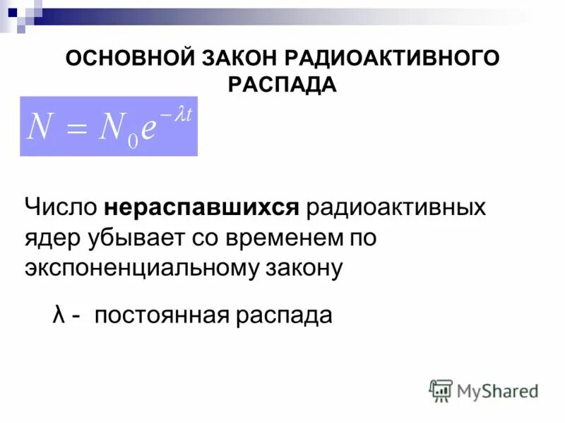 Большое количество n радиоактивных ядер. Основная формула радиоактивного распада. Закон радиоактивного распада формула. Основному закону радиоактивного распада. Основ закон радиоактивного распада.