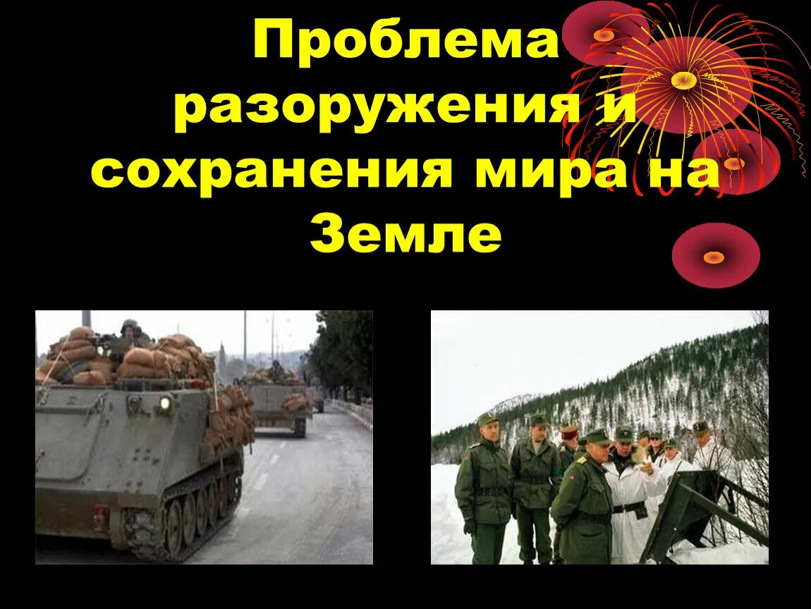 Проблема сохранить. Проблема разоружения. разоружение и сохранение мира на земле. проблема сохранения мира на земле. суть проблемы разоружения и сохранения мира.