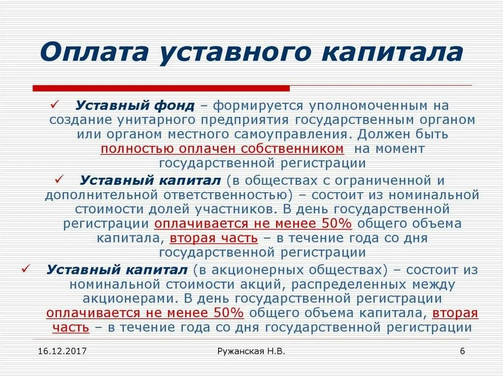 Оплата уставного капитала. Оплата уставного капитала ООО. Порядок оплаты уставного капитала. Уставный фонд.