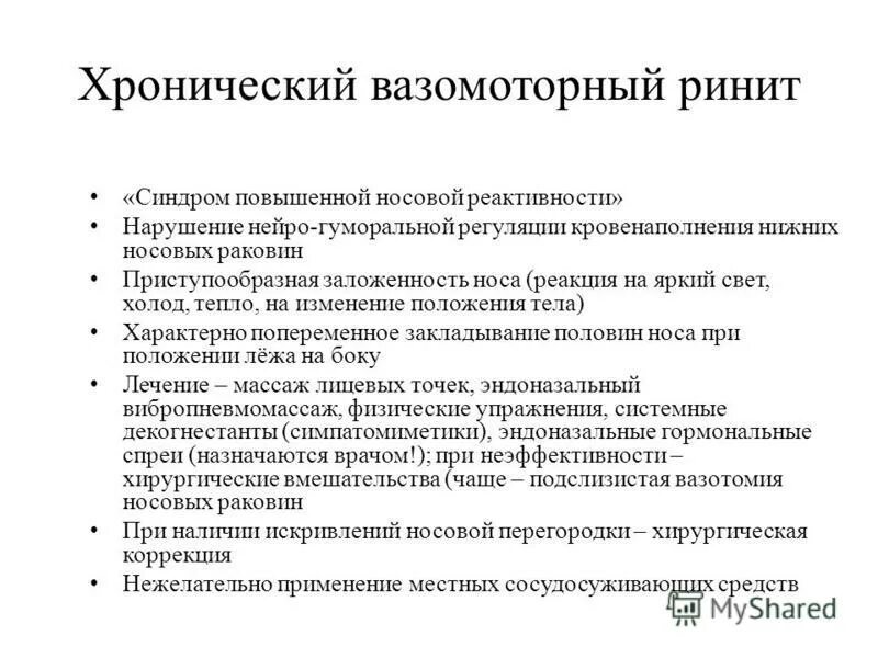 Вазомоторный ринит лечение народными средствами. Хронический вазомоторный ринит. вазомоторный ринит таблица. вазомоторный ринит симптомы. хронический вазомоторный ринит симптомы.