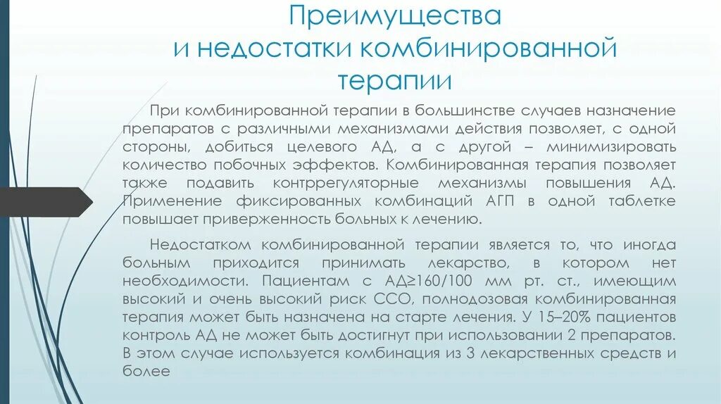 Комбинированная терапия. Недостаток комбинированных препаратов. Преимущества комбинированных препаратов. Преимущества комбинированной терапии артериальной гипертензии. Недостаточно терапия