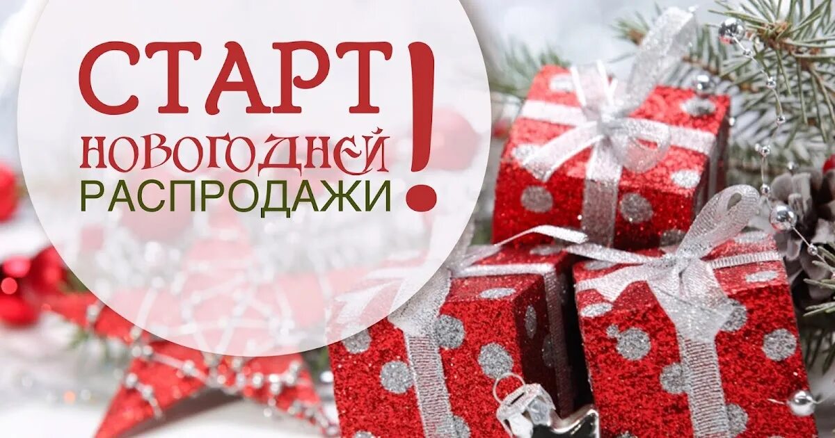 Новогодняя акция. Предновогодняя распродажа. Скидки. Старт новому году