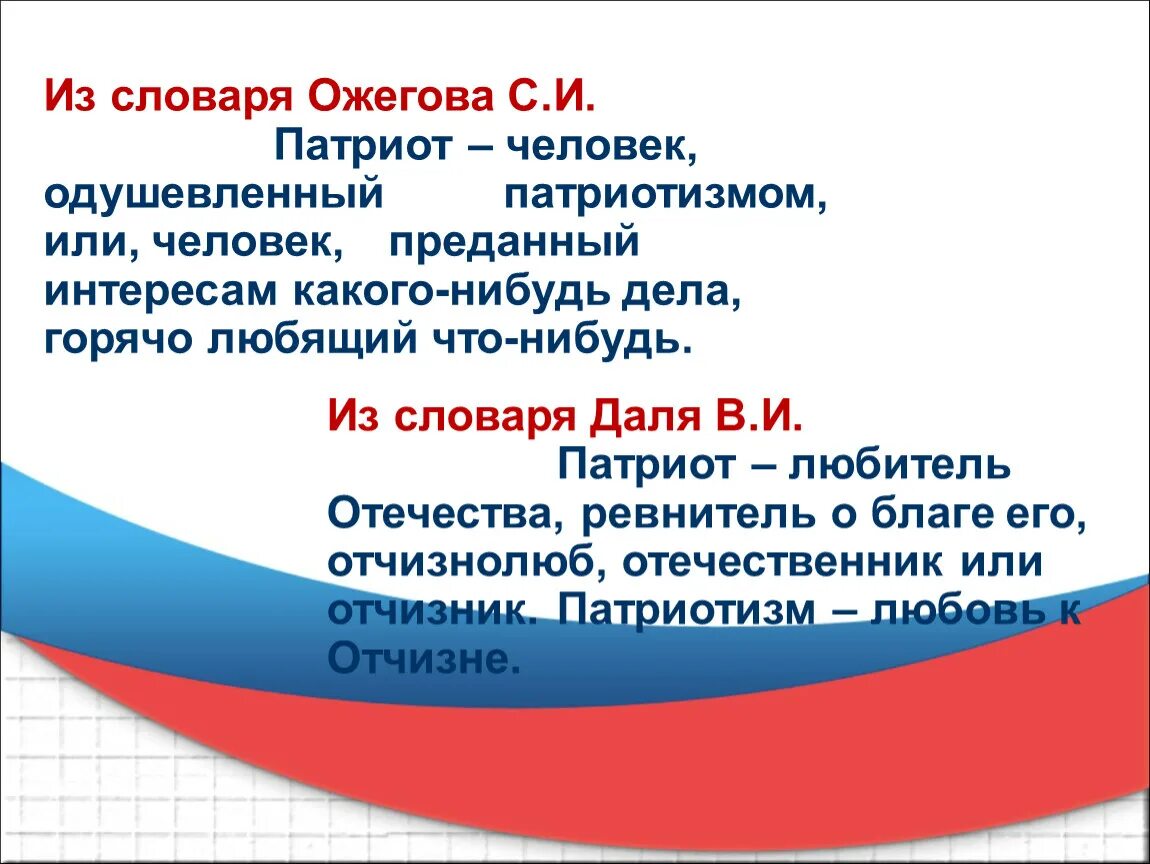 Перевод слова патриот. Патриот и патриотизм. Патриотизм презентация. Я Патриот презентация. Патриотические темы для проекта.