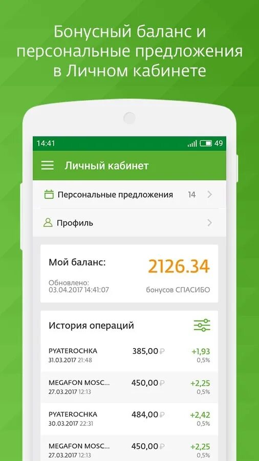 Приложение программы сберспасибо. Бонусы спасибо в приложении сбербанк. баланс спасибо от сбербанка. приложение сберспасибо. сбер спасибо приложение.