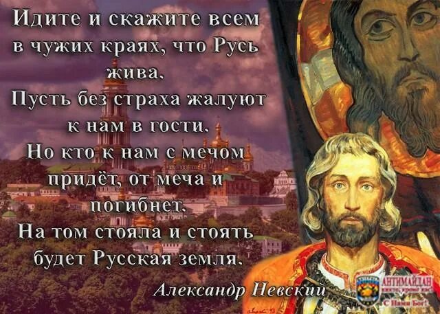 Может быть в чужие края. Идите и скажите всем в чужих краях. Идите и скажите всем в чужих краях что Русь жива пусть. Кто с мечом к нам придет от меча и погибнет. Идите и скажите что Русь жива.