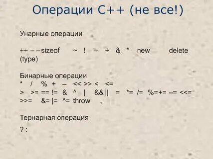 Бинарные и унарные операции