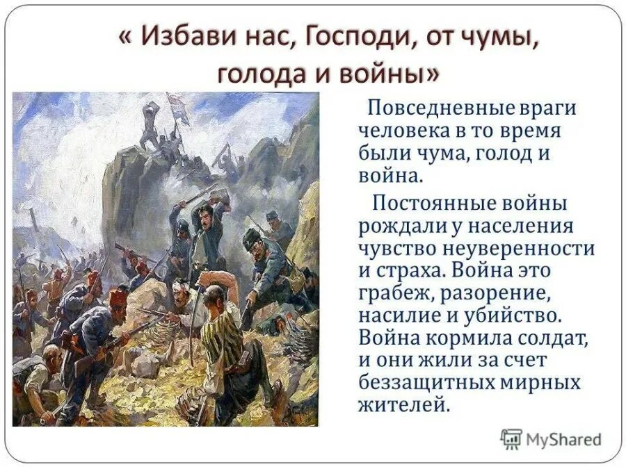 Почему постоянно войны. Избави нас Господи от чумы голода и войны. Избави нас, Господи, от. Избави нас Господи от чумы голода и войны сообщение. Молитва крестьян.