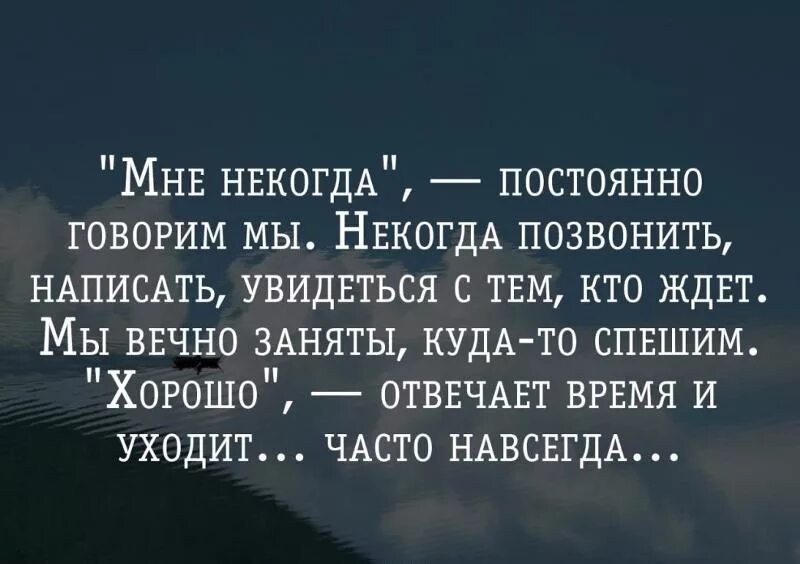 Человек всегда найдет. Мне некогда постоянно говорим мы. Нет времени на человека цитаты. Нет времени цитаты. Хорошо сказано цитаты.