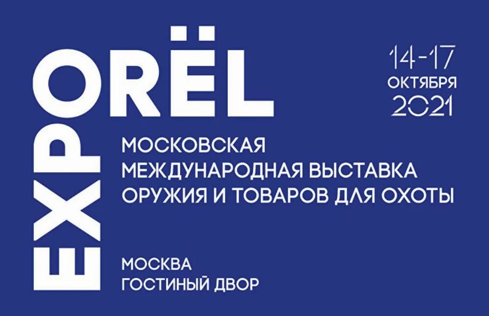 «Orёlexpo 2021» logo. Оружейная выставка в Гостином дворе 2022. Международная выставка вооружений 2018. IFA – «Международная выставка потребительской радиолектроники».