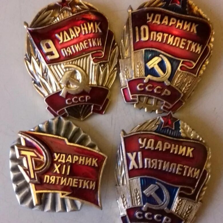 Медали ссср ударник пятилетки. Ударник пятилетки. Советские значки за трудовое отличие ударник пятилетки. Ударник пятилетки. Ударник 10 пятилетки.