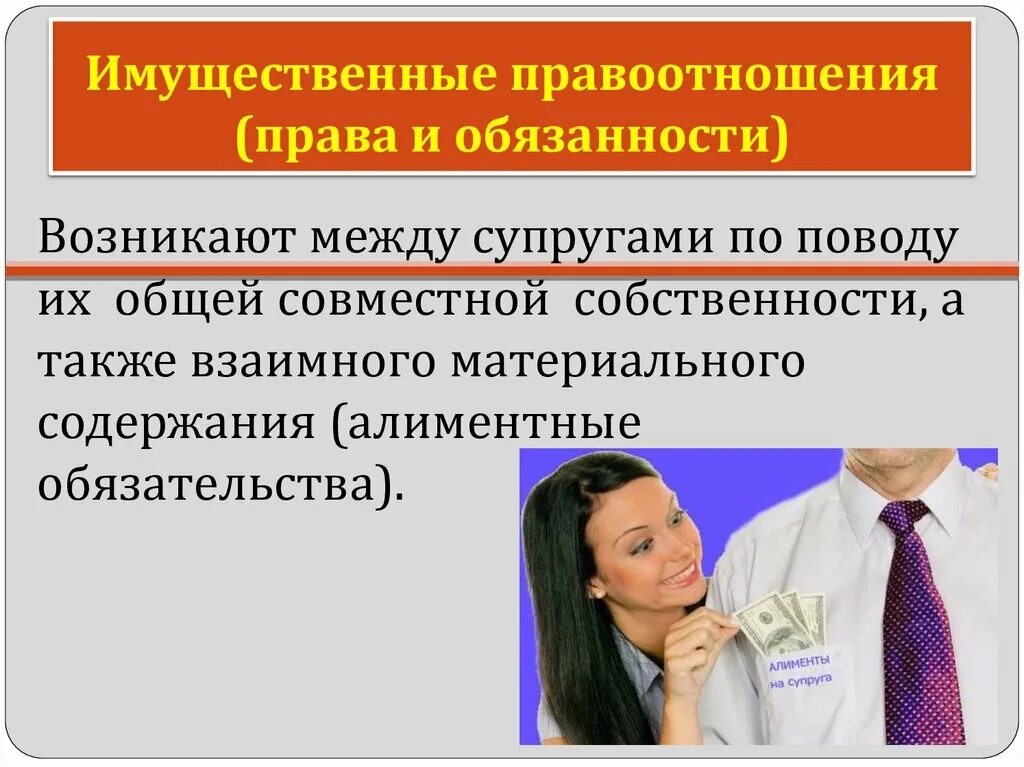 Личных неимущественных отношений супругов в рф. Имущественные отношения супругов. Правоотношения между супругами. Личные и имущественные правоотношения между супругами.