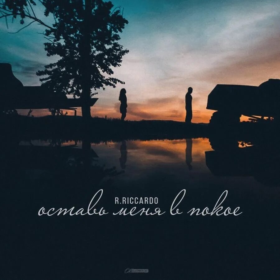 R riccardo быть нельзя знаешь сама. Riccardo певец. R. R riccardo быть нельзя знаешь сама. R.