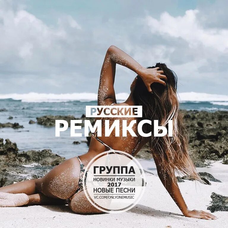 Эстрада ремикс. Модные новинки музыки. Ремиксы 2022. Русский Remix. Русские ремиксы 2022.