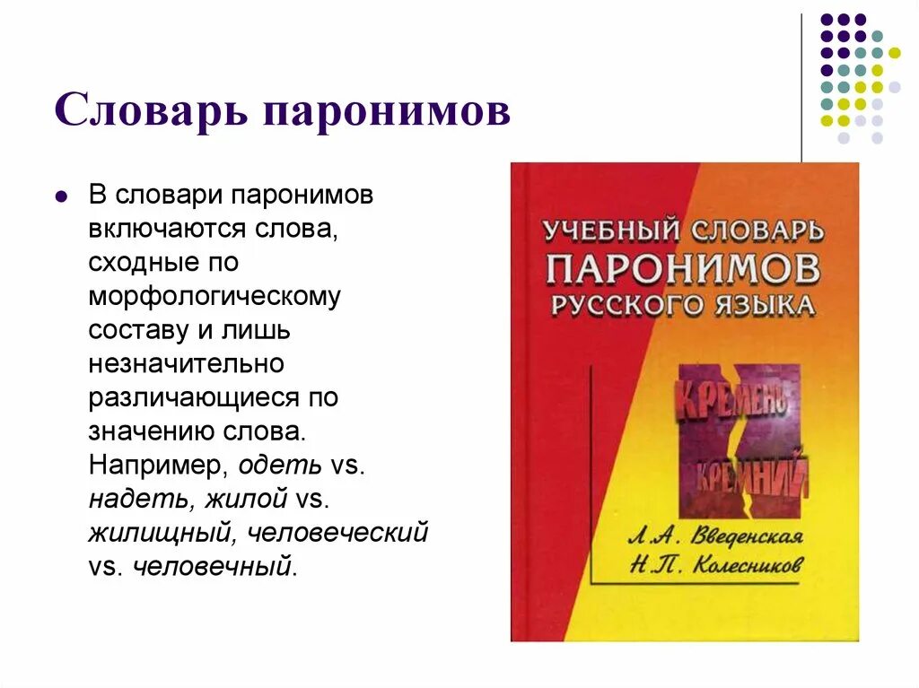 Книга паронимов. Словарь паронимов. Слова паронимы. Учебный словарь паронимов. Словарь паронимов русского языка.