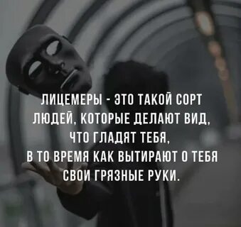 Как не быть лицемером