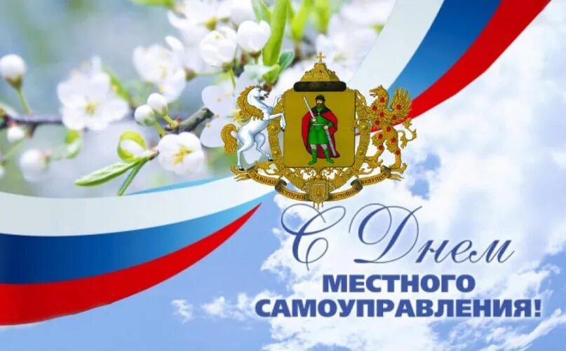 Поздравление с днем органов местного самоуправления. День местного самоуправления. С днем местного самоуправления открытка. День органов местного самоуправления. Поздравляю с днем местного самоуправления.