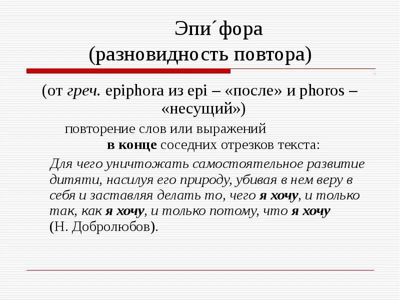 Что значит эпи. Разновидности повтора. разновидность повтора в русском. средства художественной выразительности эпифора. эпифора анафора парцелляция.