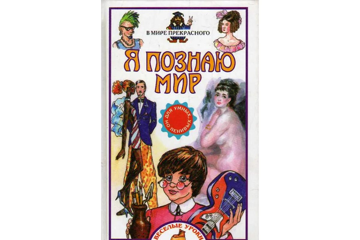 Исследовательский проект я познаю мир Я познаю мир. Игрушки: детская энциклопедия. Москва: АСТ, 1998. 492 с. ISB