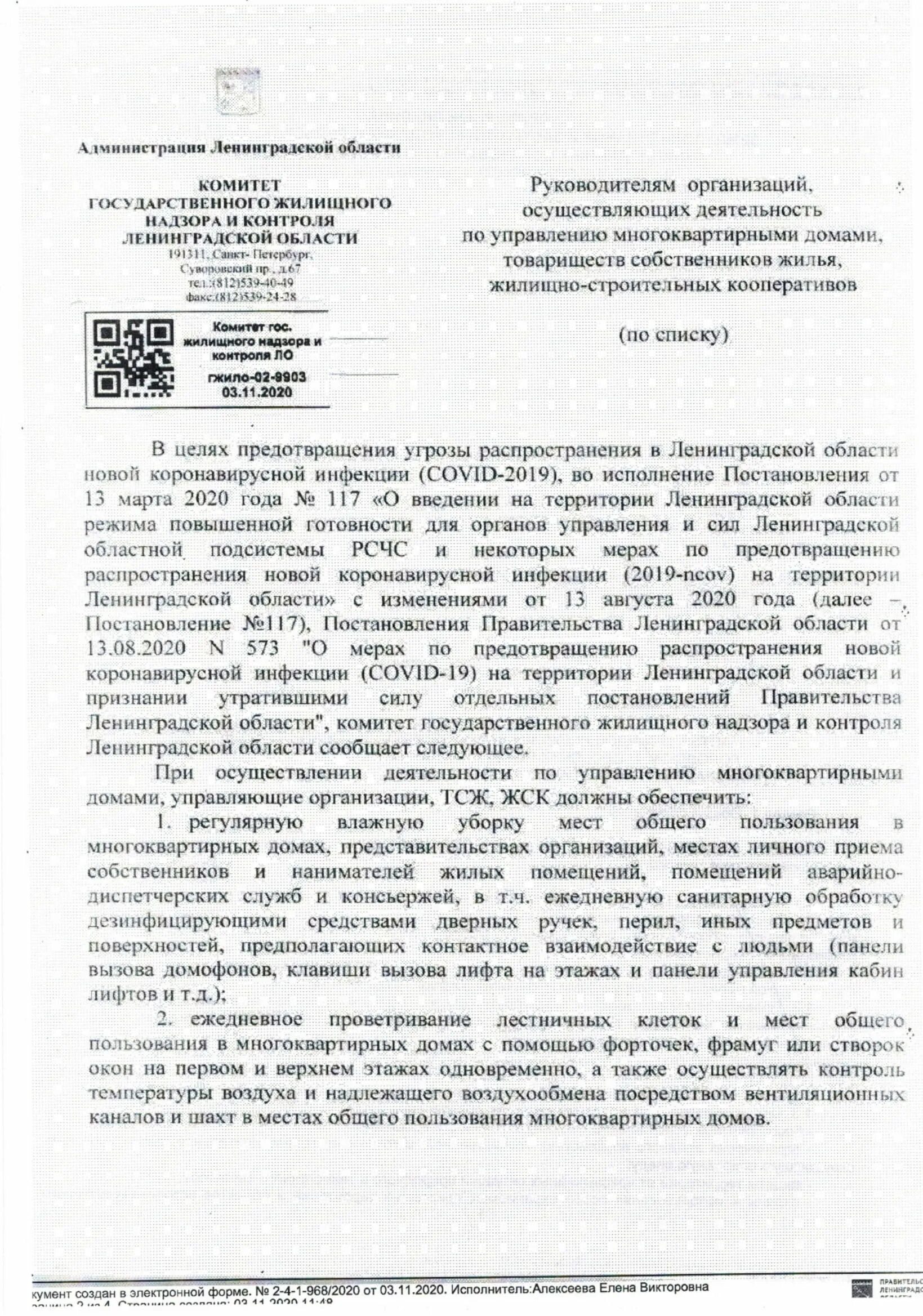 Комитет государственного жилищного надзора и контроля ЛО. Администрация сообщает следующее. Государственный жилищный надзор Ленинградской области. Сообщаю следующие или следующее. Распоряжение жилищного комитета