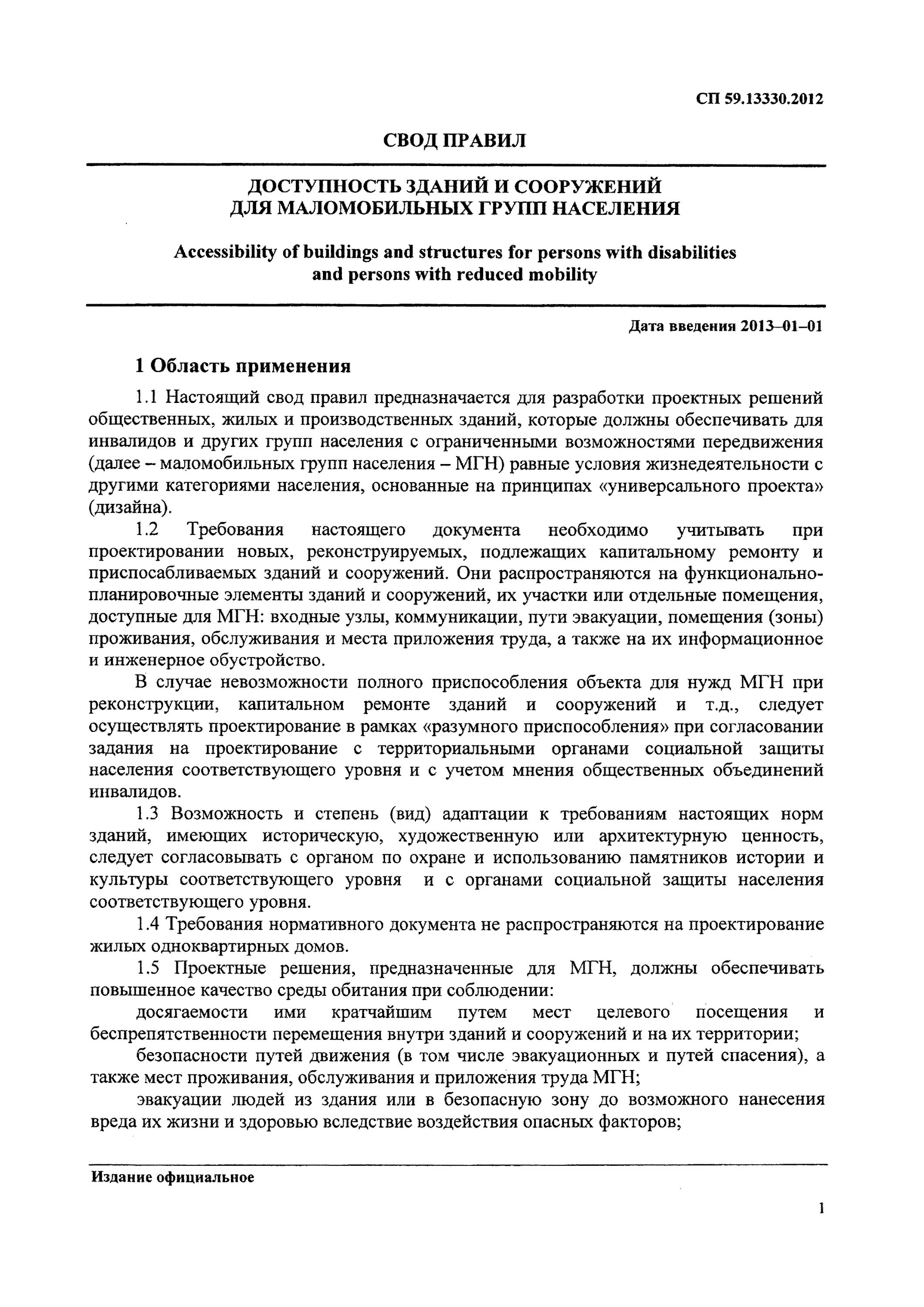 Сп 59.13330 2020 статус. СП 59.13330.2012.свод правил доступность зданий и сооружений для МГН. СП маломобильные группы населения СП 59.13330.2020. Свод правил для маломобильных групп населения. СП 59 13330 2020 доступность зданий и сооружений для МГН 2020.