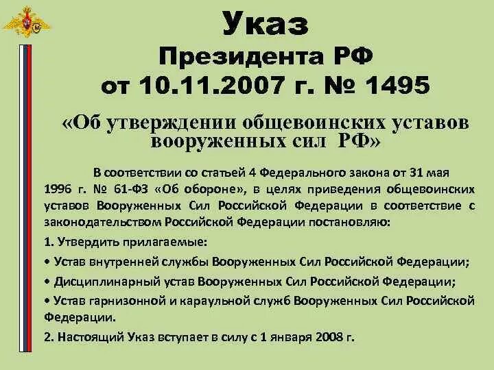 Устав внутренней службы Вооружённых сил Российской Федерации. Указ. 1495 От 10.11.2007 указ президента. Устав воинский. Устав военного времени