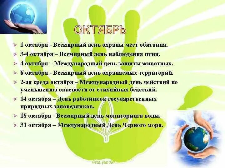 6 октябрь какой день. Всемирный день охраны мест обитаний. 6 Октября Всемирный день охраны. День охраны мест обитания 6 октября. День охраны среды обитания.