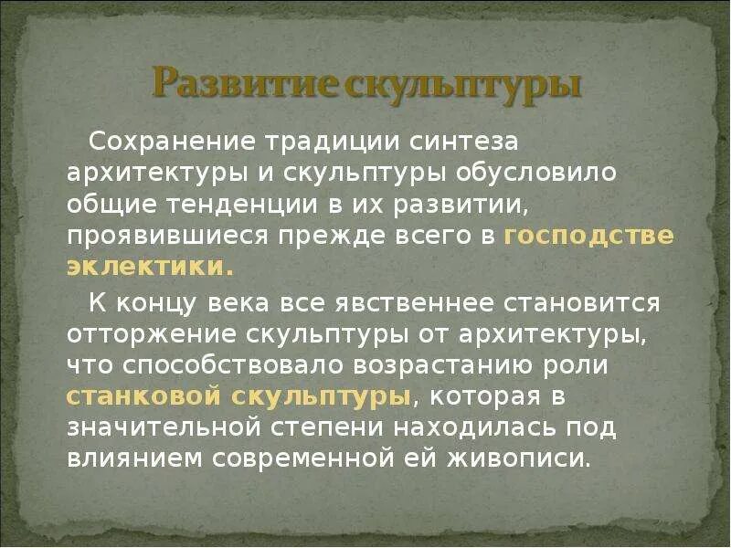 Скульптура во второй половине 19 века. Живопись скульптура и архитектура 19 века в России. Скульптура и архитектура во второй половине 19 века. Скульптура и архитектура во второй половине 19 века в России кратко. Скульптура живопись архитектура 19 век.