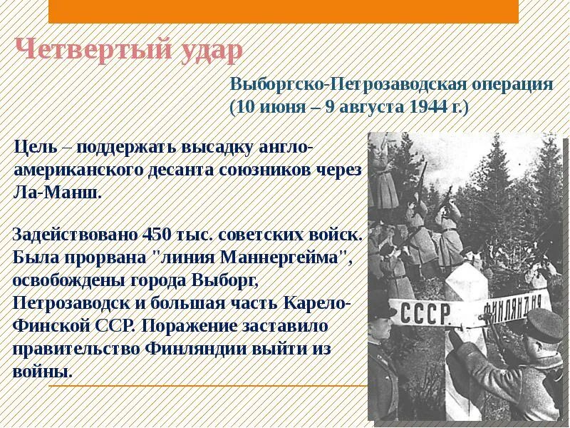 Десять сталинских операций. Выборгско-петрозаводская операция четвертый сталинский удар. 10 сталинских ударов выборгско-петрозаводская. iv – выборгско-петрозаводская операция 10 сталинских ударов. выборгско-петрозаводская операция цели.