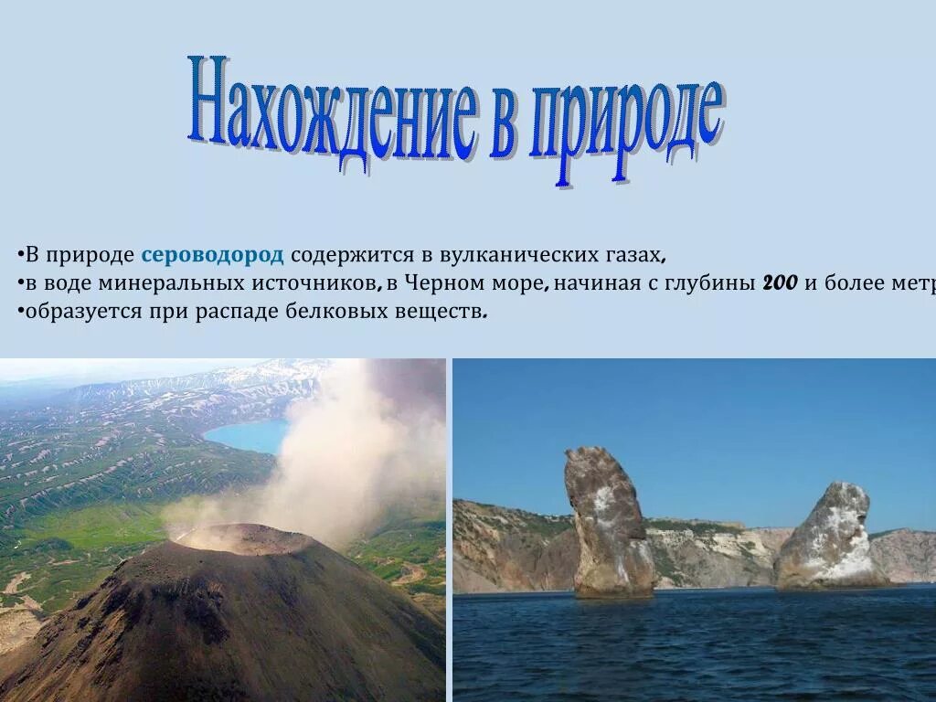 Сероводород откуда. Нахождение в природе сероводорода. Насходнение сернистого газа в природе. Сульфиды нахождение в природе. H2s нахождение в природе.