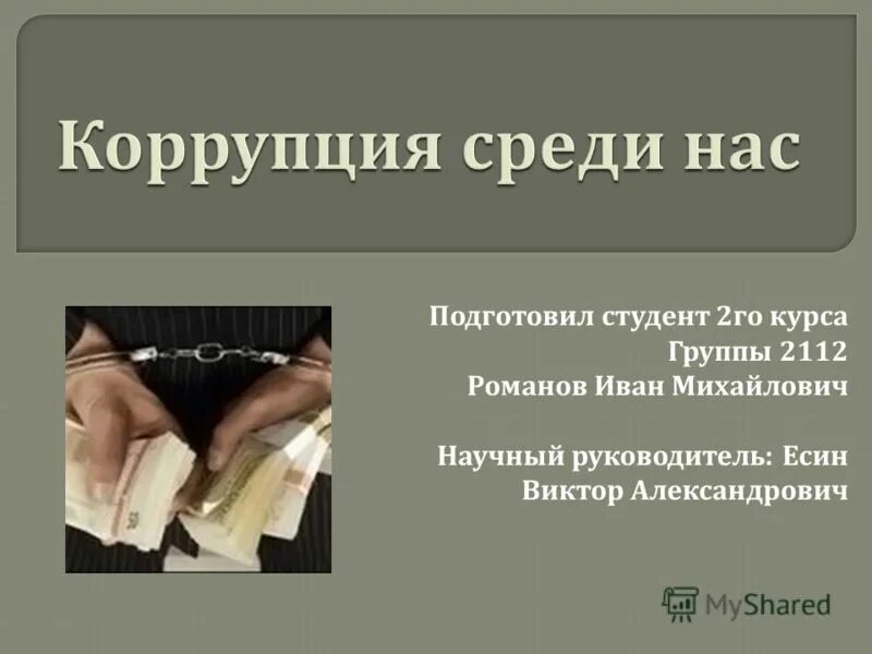 Студент 2 курса группы. Презентацию подготовил студент. Характеристика на студента 2-го курса. Презентацию подготовили студенты 1 курса.