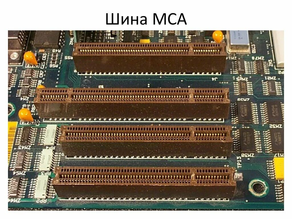 MCA шина. Шина PCI EISA MCA. Системная шина MCA. Шина MCA (microchannel Architecture). Шины расширений