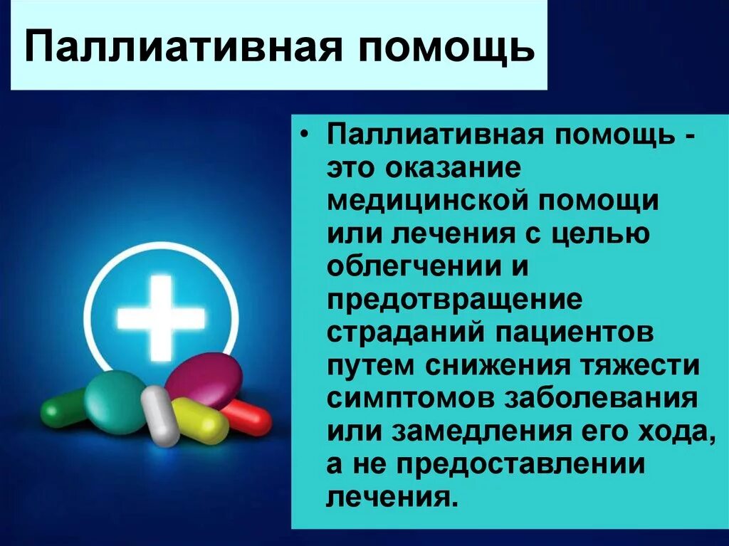 Виды паллиативной медицинской помощи. Паллиативная помощь. виды паллиативной помощи. презентация на тему паллиативная медицинская помощь. паллиативная медицина презентация.