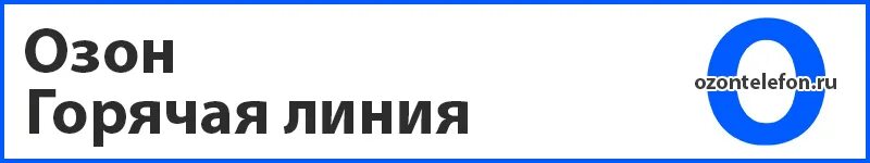 OZON горячая линия. Озон номер телефона горячей линии. Номер телефона магазина OZON. Озон горячая линия телефон позвонить. Поддержка озон бесплатный номер