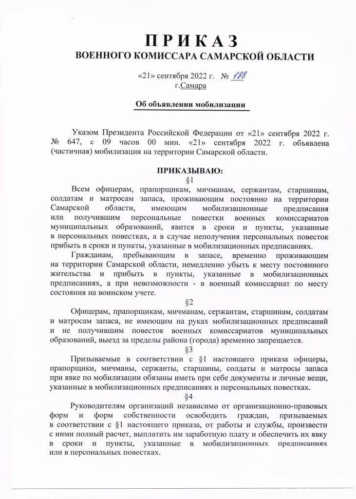 Приказ о мобилизации рф. Приказ о мобилизации Самарской области. Приказ о частичной мобилизации. Постановление о мобилизации. Приказ военного комиссара Новгородской области о мобилизации.