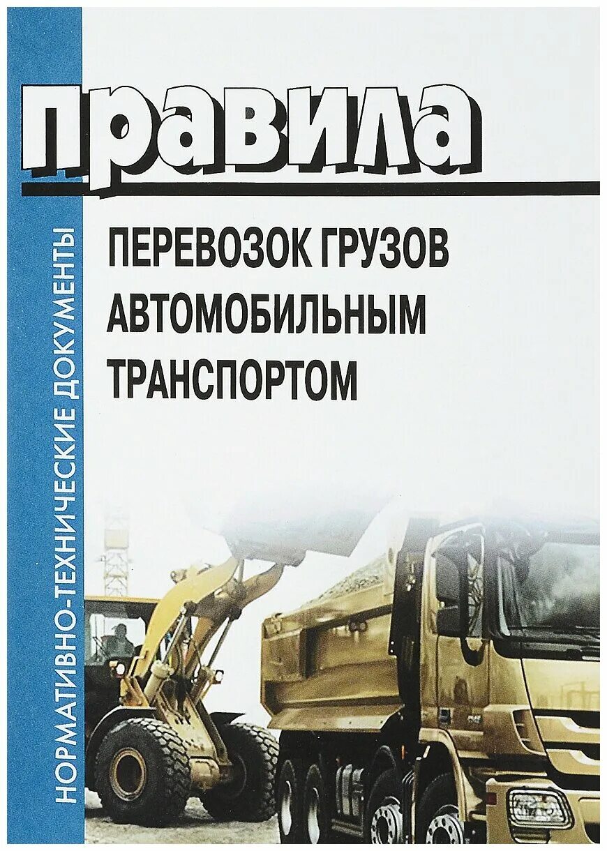 Правила перевозки грузов автомобильным транспортом. Правила грузовых перевозок автотранспортом. Организация грузоперевозок на автомобильном транспорте книга. Правила грузоперевозки автомобильным транспортом.