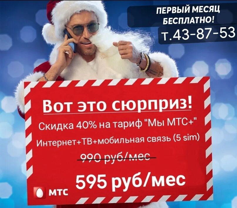 Скидка мтс интернет. Мы мтс. тариф мы мтс+. мы 500 тариф мтс+. реклама мы мтс+.