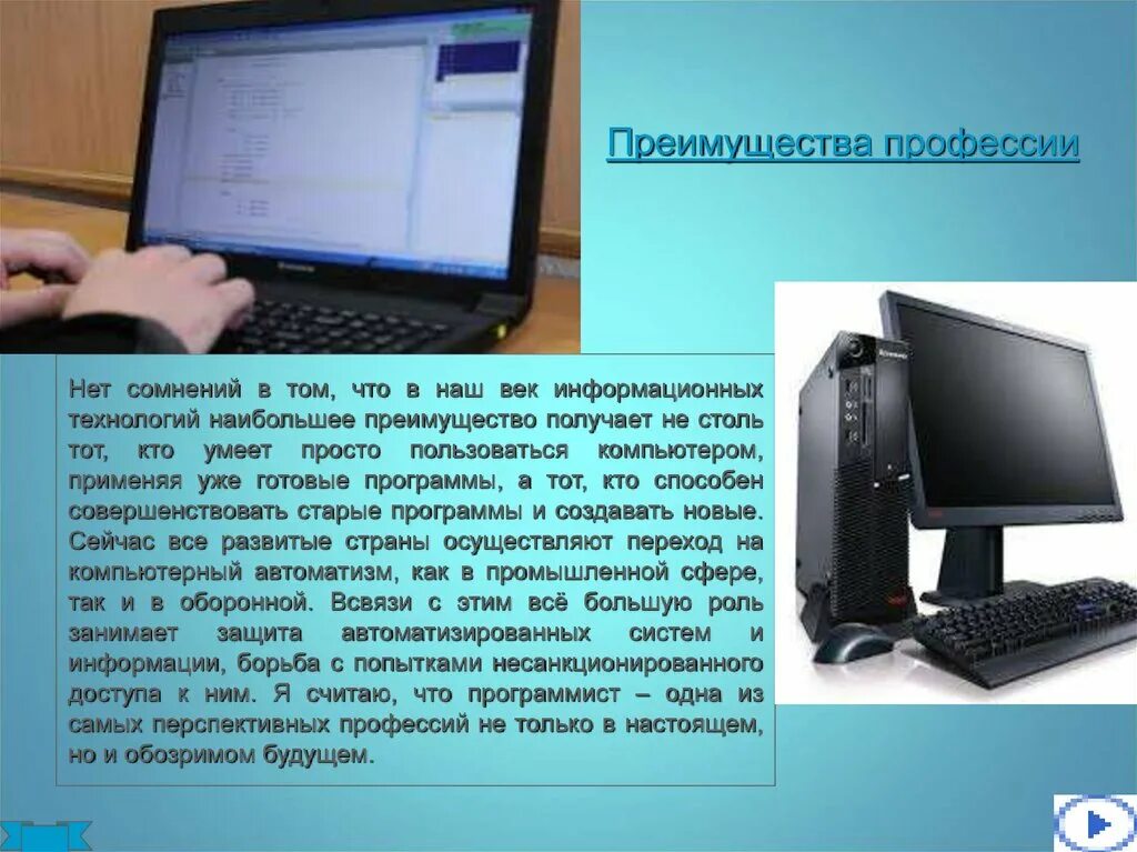 Тема моя профессия программист. Программист для презентации. преимущества ит технологий в профессии. роль математики в моей будущей профессии программист. доклад перспективные профессии в области информационных технологий.