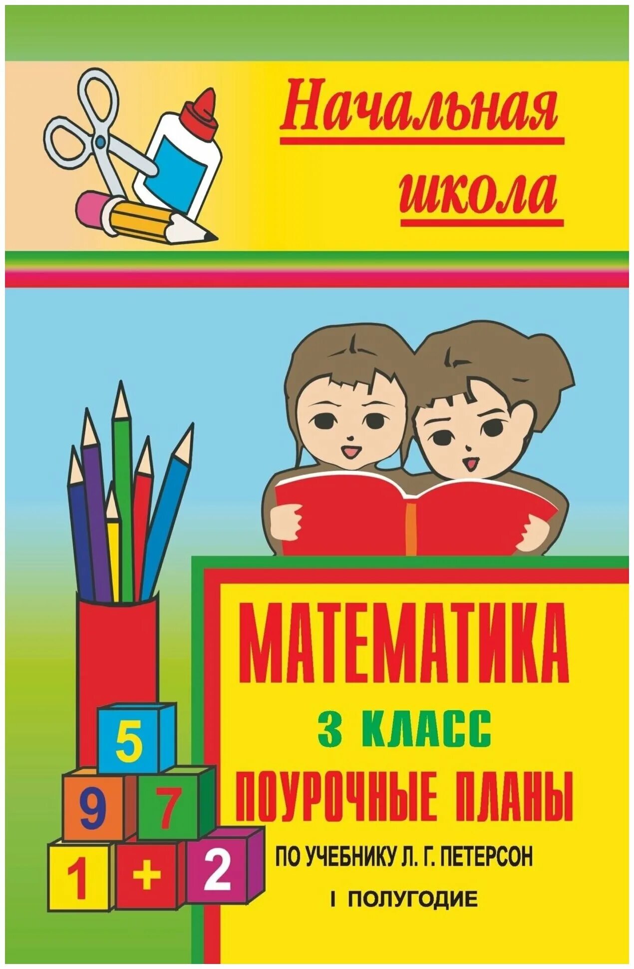 3 класс второе полугодие. Поурочные планы по математике 3 класс. Поурочный план. Поурочные. Планы. Матем. Поурочное планирование по Петерсон.