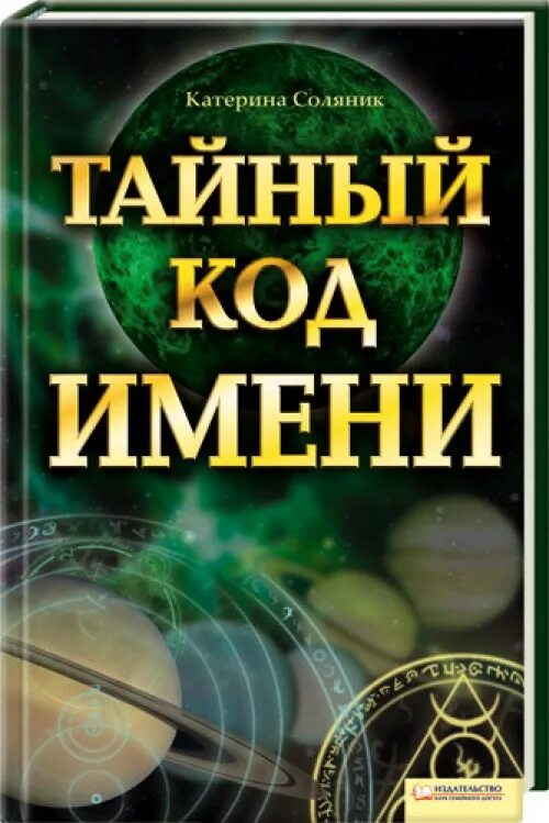 Код имени. Детская книга тайный код. Книга тайна имени Катерина Соляник книга по страницам. Тайн кода судьбы книга. Тайный код книга