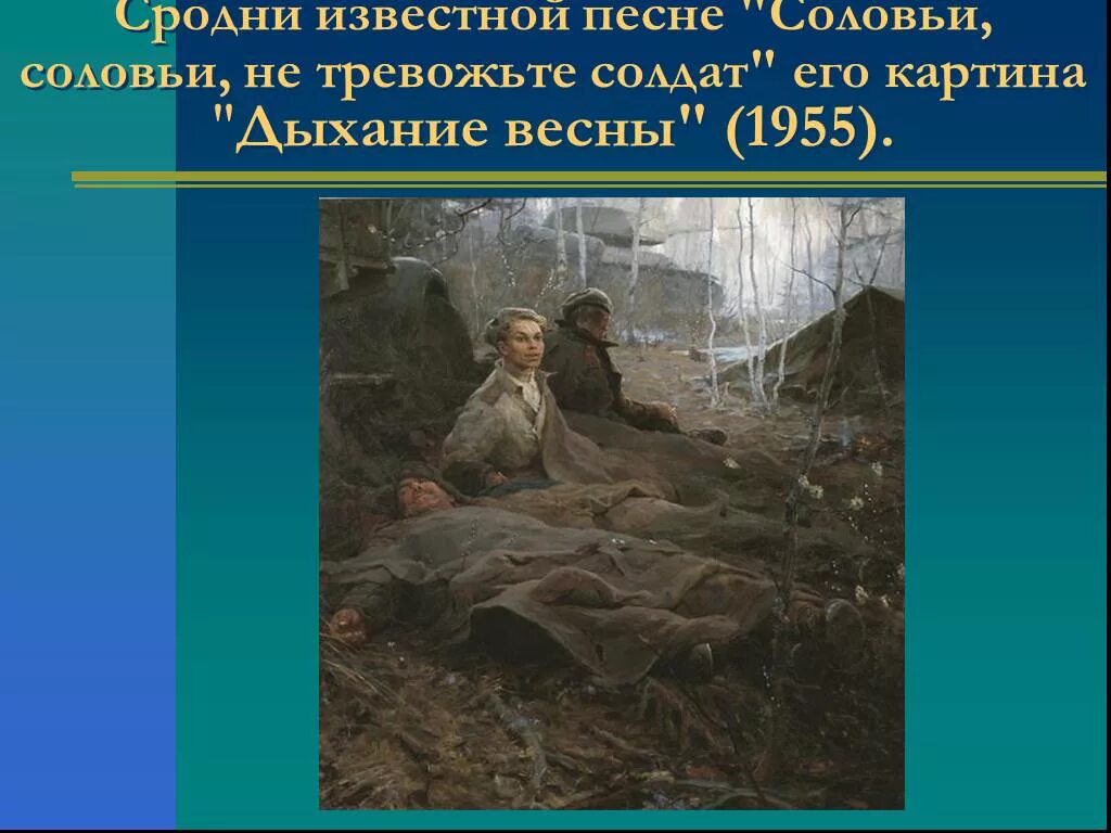 Песни войны соловьи. Бориса Михайловича Неменского «дыхание весны» (1955). Дыхание весны картина Неменского. Соловьи соловьи не тревожьте солдат.