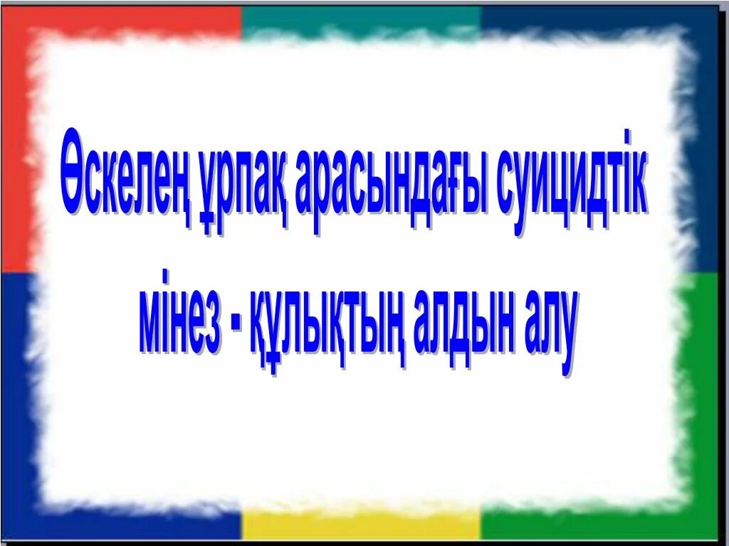 Суицидтің алдын алу. Суицидтің алдын алу жолдары презентация. Мінез-құлық презентация. Аутодеструктивті мінез-құлықтың алдын алу презентация. Суицидтің алдын алу слайд презентация.