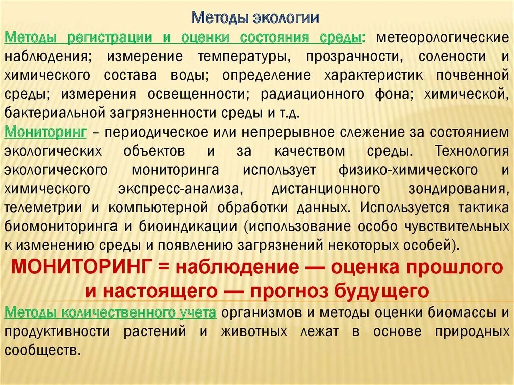 Экологическая методология. Методы экологии. Метод измерения в экологии. Оценка экологического состояние среды. Методики оценки экологической ситуации.