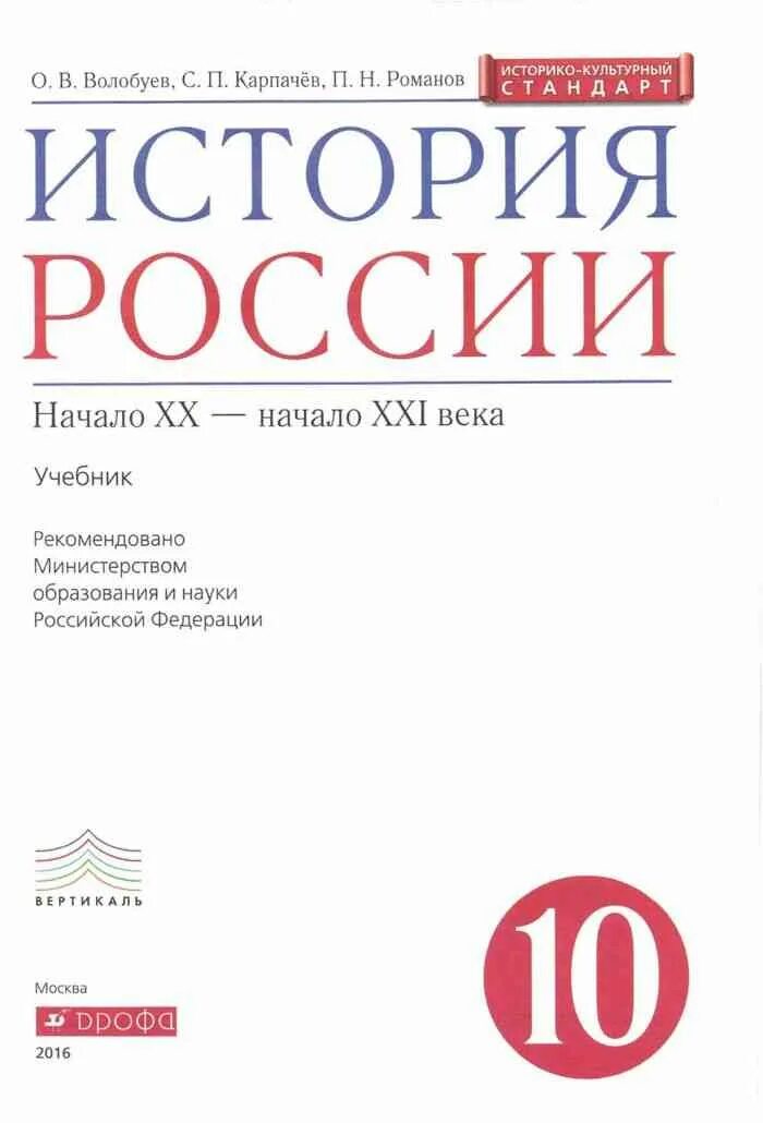 История 10 класс Волобуев Карпачев. История России 11 класс Волобуев Карпачев Клоков Дрофа. История России 10 класс Волобуев. История России 10 класс Волобуев начало 20 века. История россии 20 века 10 класс