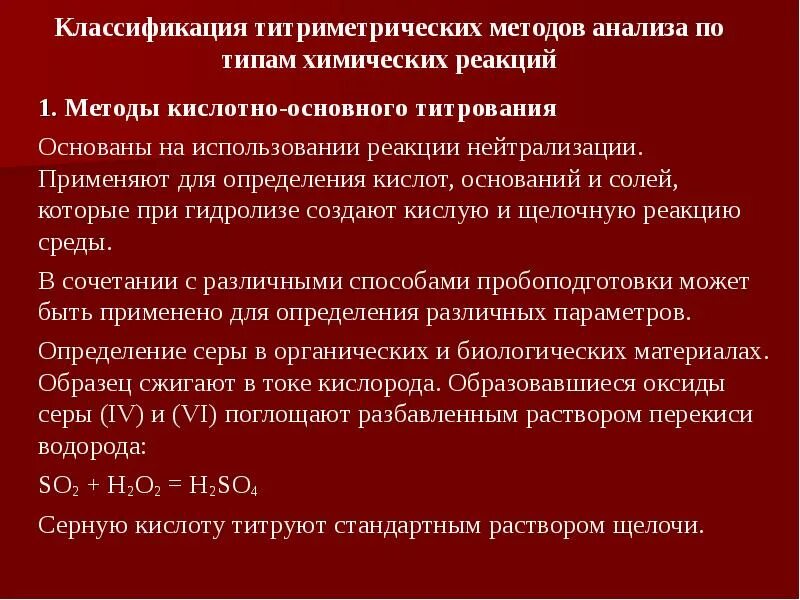 Реакции титриметрического анализа. Кислотно-основный метод титриметрического анализа. Классификация методов титриметрического анализа. Классификация титриметрических методов анализа по типу реакции. Классификация титрования.