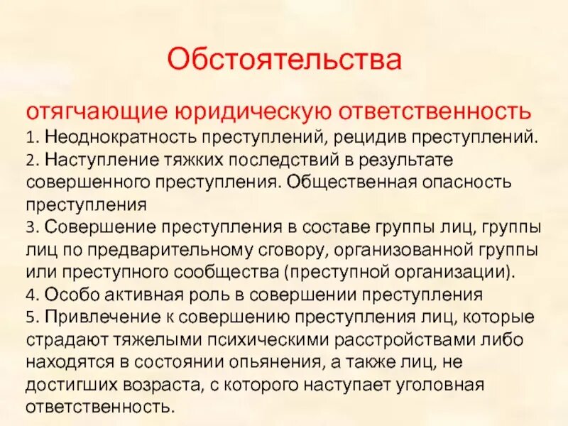 Обстоятельства смягчающие ответственность наказания. Обстоятельства отягчающие юридическую ответственность. Обстоятельства смягчающие и отягчающие юридическую ответственность. Обстоятельства смягчающие наказание и отягчающие наказание. Обстоятельства отягчающие уголовную ответственность.